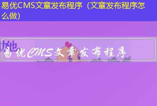 易优CMS