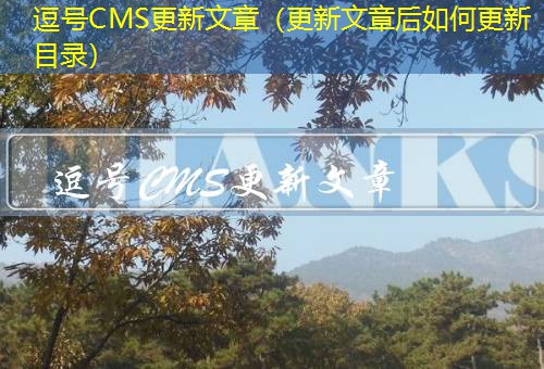 逗号CMS