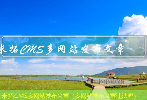 米拓CMS