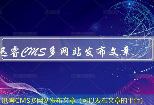 迅睿CMS