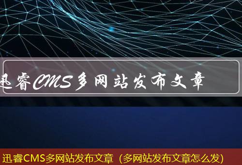 迅睿CMS