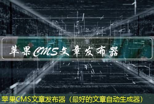 苹果CMS