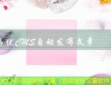 易优CMS站群发布文章（文章发布在哪个平台好）