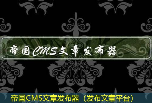 帝国CMS