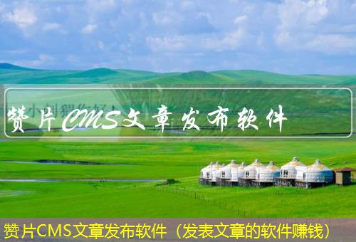 赞片CMS