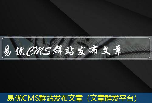 易优CMS