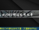 易优CMS群站发布文章（文章群发平台）