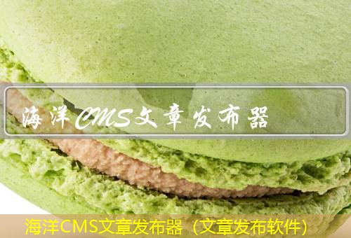 海洋CMS