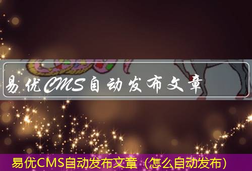 易优CMS