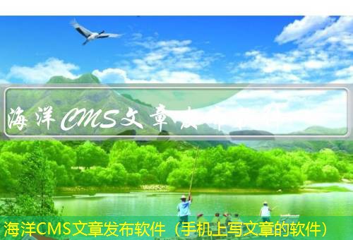 海洋CMS