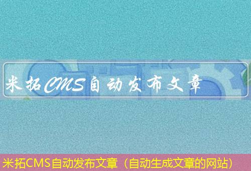 米拓CMS