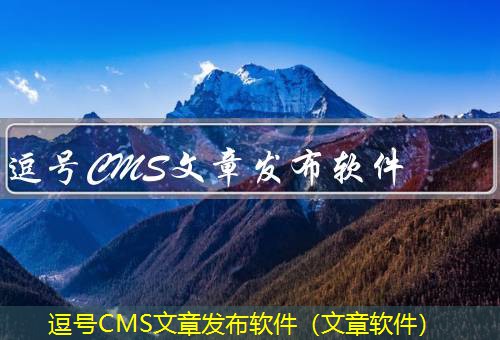 逗号CMS