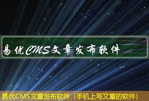 易优CMS