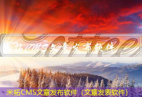 米拓CMS