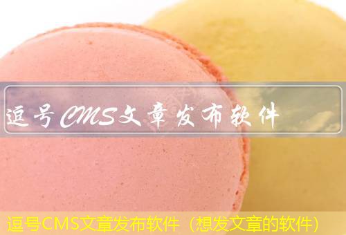 逗号CMS