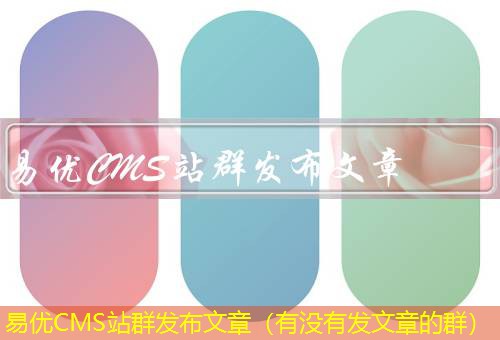 易优CMS