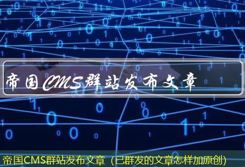 帝国CMS