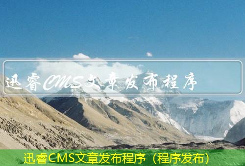 迅睿CMS