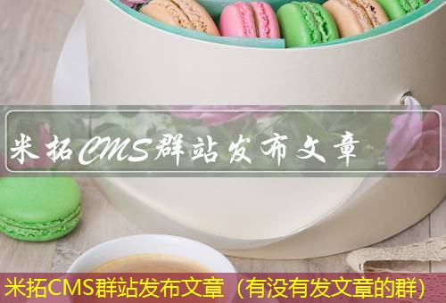 米拓CMS