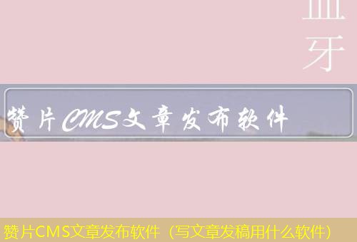 赞片CMS