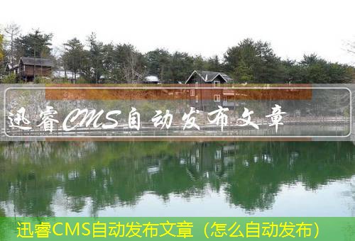 迅睿CMS