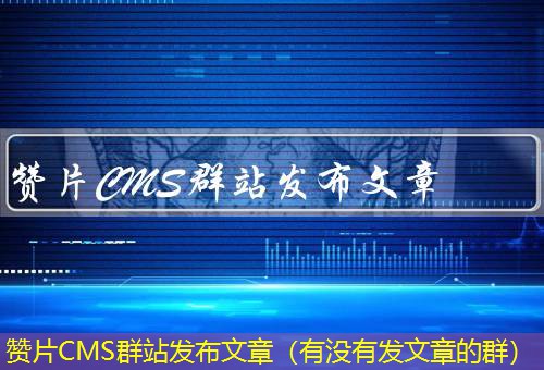 赞片CMS