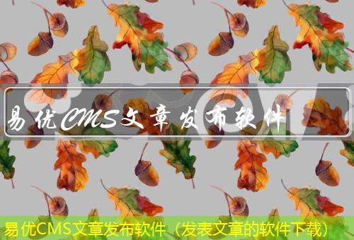 易优CMS