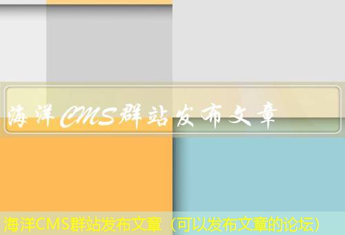 海洋CMS