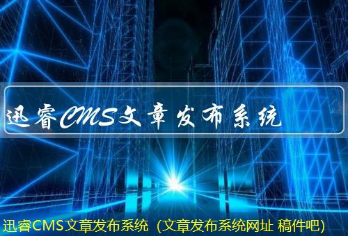 迅睿CMS