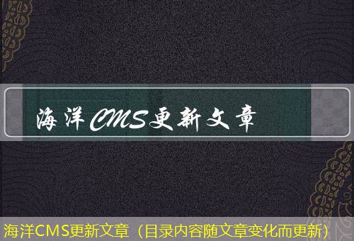 海洋CMS