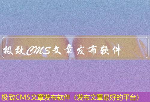 极致CMS