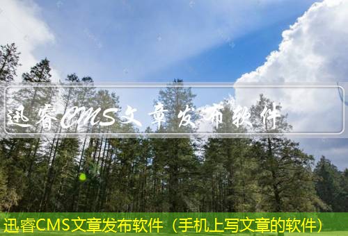 迅睿CMS