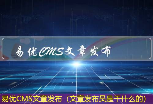 易优CMS