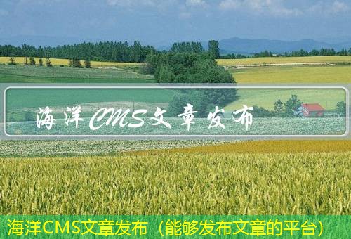 海洋CMS