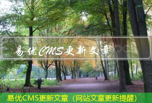 易优CMS