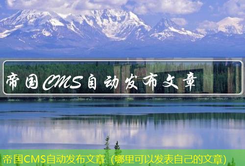 帝国CMS