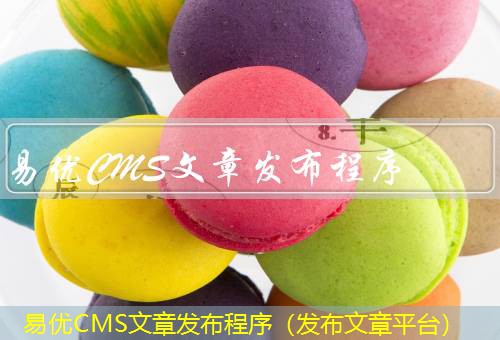 易优CMS