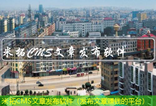 米拓CMS