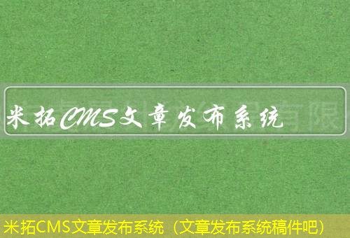 米拓CMS