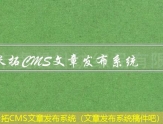 米拓CMS文章发布系统（文章发布系统稿件吧）