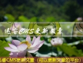 迅睿CMS更新文章（可以更新文章的平台）