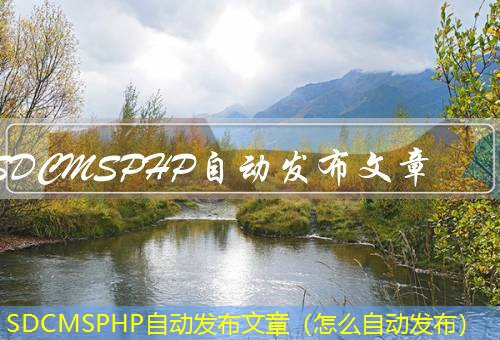 SDCMSPHP