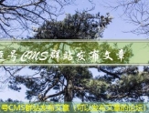 逗号CMS群站发布文章（可以发布文章的论坛）