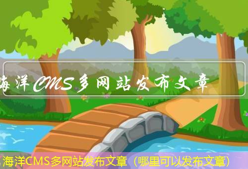 海洋CMS