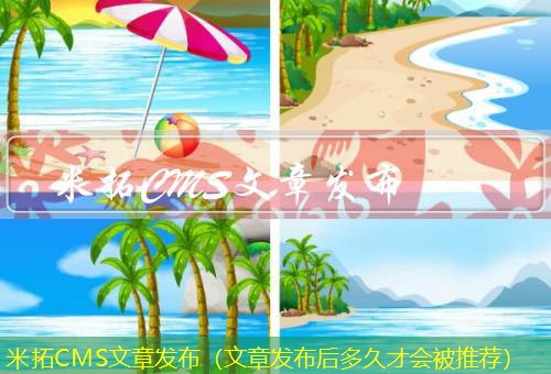 米拓CMS