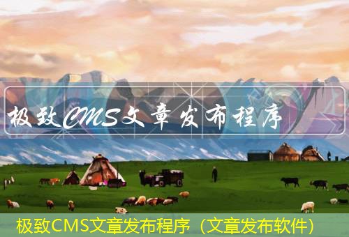 极致CMS