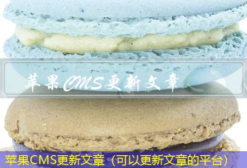 苹果CMS