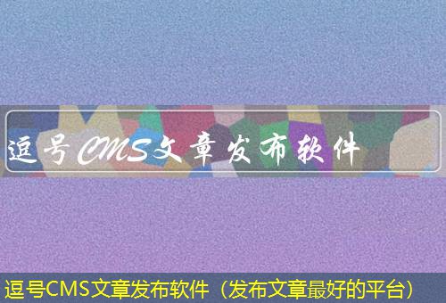 逗号CMS