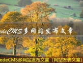 DedeCMS多网站发布文章（网站发表文章）