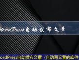 WordPress自动发布文章（自动写文章的软件）